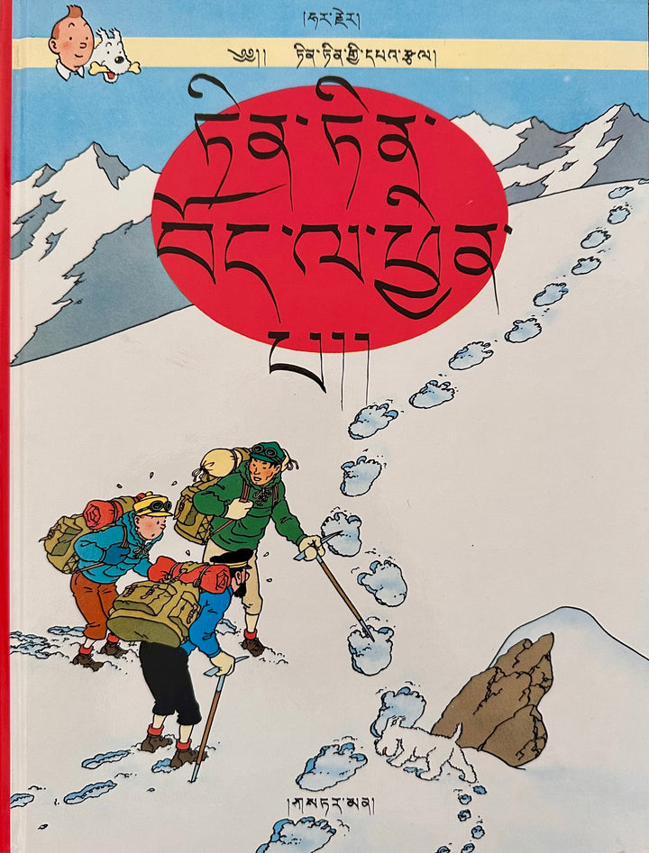 Rarität: ཅིན་ཅིན་བོད་ལ་ཕྱིན་པ། - Tintin in Tibet – Tibetische Ausgabe (1991)