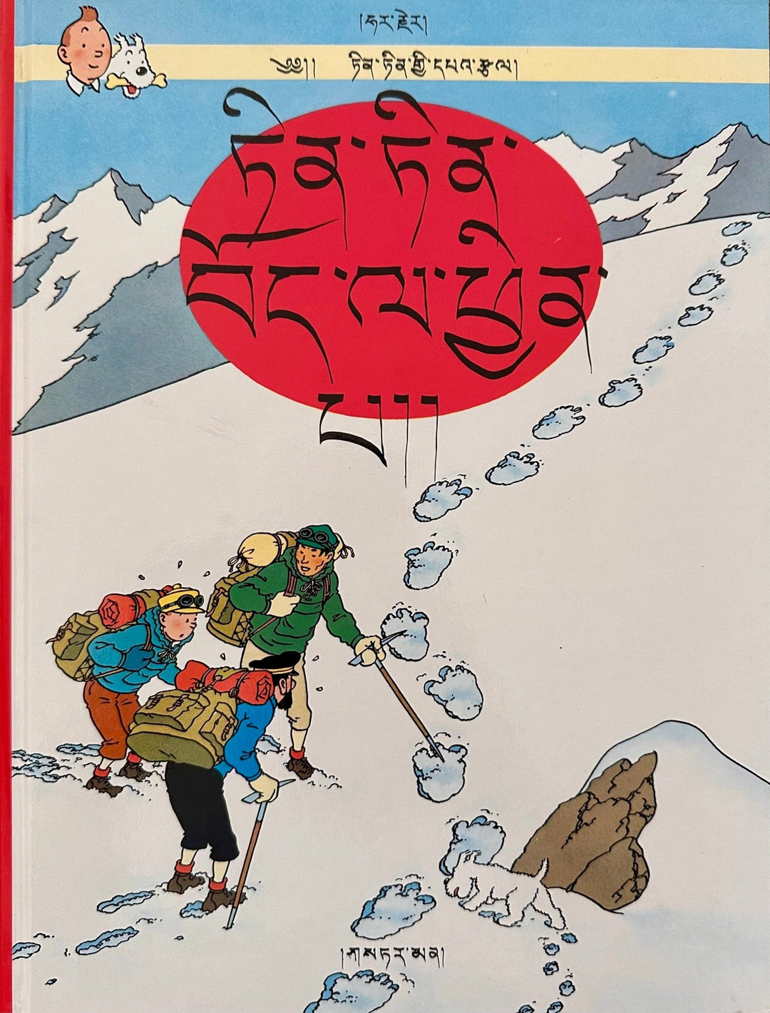 Rarität: ཅིན་ཅིན་བོད་ལ་ཕྱིན་པ། - Tintin in Tibet – Tibetische Ausgabe (1991) - Atelier Tibet